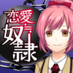 恋爱奴隶apk