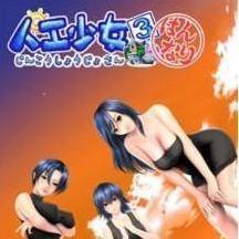 人工少女免游戏