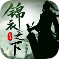 锦衣之下江湖安装