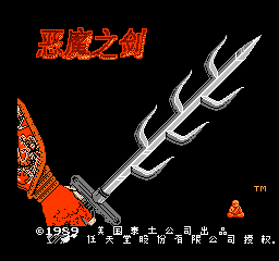 FC恶魔之剑
