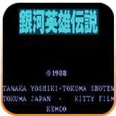 FC银河英雄传说汉化版