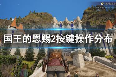 《国王的恩赐2》手柄怎么操作