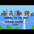 西天取经2nes
