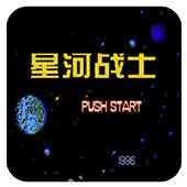 FC星河战士