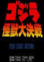 哥吉拉-怪兽大决战(Godzilla - Kaijuu Daikessen)日版