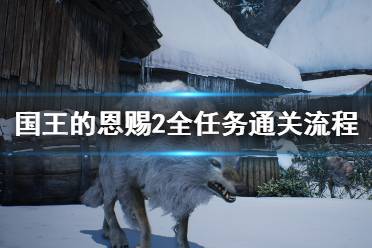 《国王的恩赐2》全任务通关流程图文攻略 主线任务怎么做