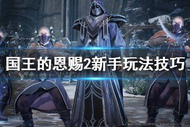 《国王的恩赐2》新手怎么玩
