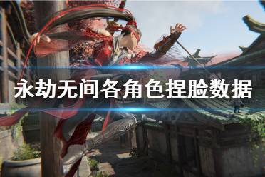 《永劫无间》捏脸数据大全 捏脸数据全角色分享