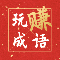 玩赚成语红包版下载