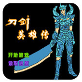 FC刀剑英雄传单机版