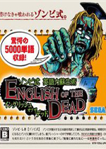 丧尸英语(English of the Dead)NDS版