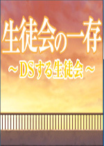 学生会的一己之见DS的学生会中文汉化版