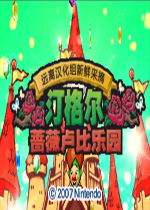 汀格尔的蔷薇色卢比乐园中文汉化版