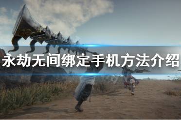 《永劫无间》怎么绑定手机