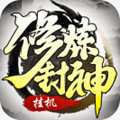 修炼封神文字游戏