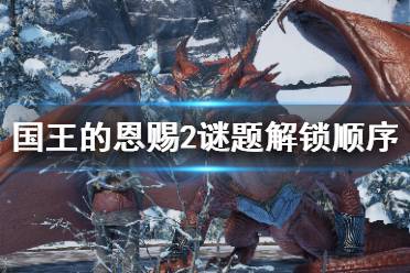 《国王的恩赐2》谜题解锁顺序分享 谜题怎么解