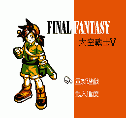 FC宇宙战士单机版