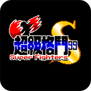 GBC超级格斗99一键必杀版