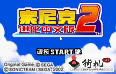 索尼克进化2中文汉化版