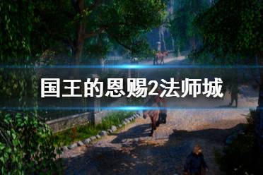 《国王的恩赐2》法师城怎么进