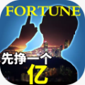 我是首富先挣一个亿游戏最新安卓版