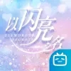 以闪亮之名游戏测试版