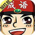 成语红包群3常远代言正版红包版
