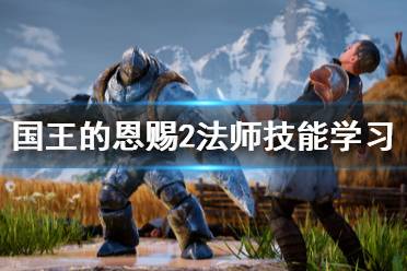 《国王的恩赐2》法师怎么学技能