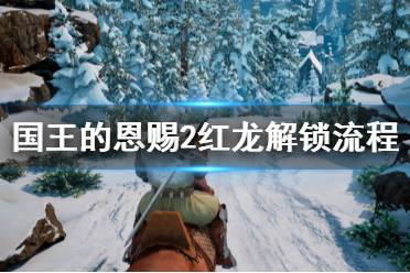 《国王的恩赐2》红龙怎么解锁