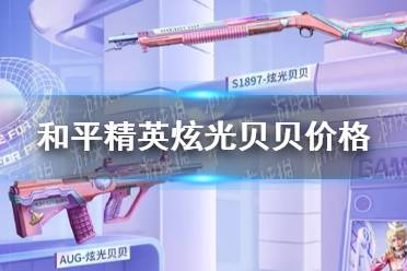 《和平精英》炫光贝贝多少钱 炫光贝贝价格