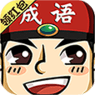 成语红包群3红包游戏
