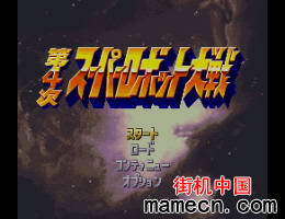 第四次机战汉化变态版