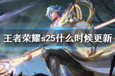 王者荣耀s25赛季什么时候更新 s25赛季赛季时间