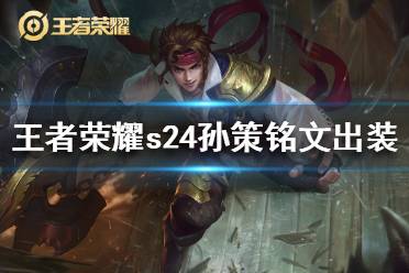 《王者荣耀》s24孙策铭文怎么搭配 s24孙策铭文出装打法