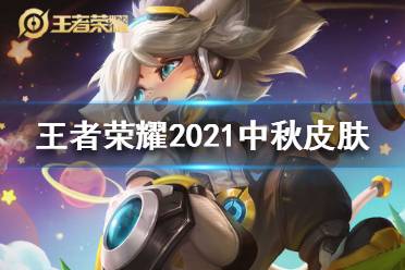 《王者荣耀》中秋皮肤是谁的 2021中秋皮肤介绍
