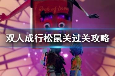 《双人成行》松鼠关怎么过