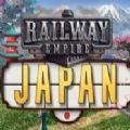 铁路帝国日本DLC资料片