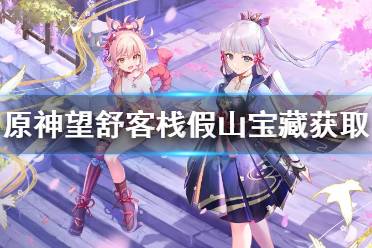 《原神》望舒客栈假山宝藏怎么拿