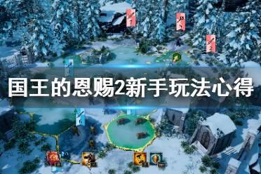 《国王的恩赐2》新人怎么玩