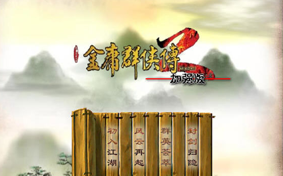 金庸群侠传2加强版