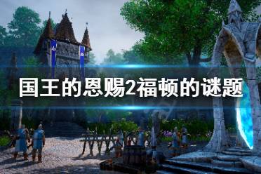 《国王的恩赐2》福顿的谜题怎么玩
