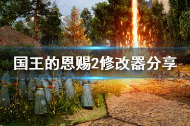 《国王的恩赐2》修改器怎么用