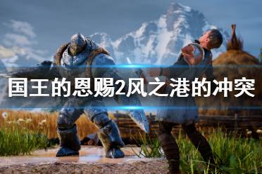 《国王的恩赐2》风之港的冲突解谜怎么玩