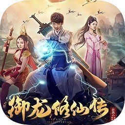 御龙修仙传2魔兽疆界完整版