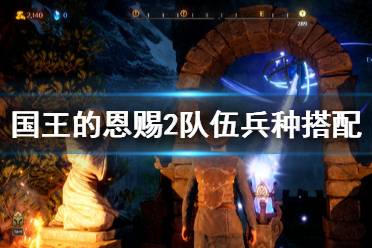 《国王的恩赐2》兵种队伍怎么搭配