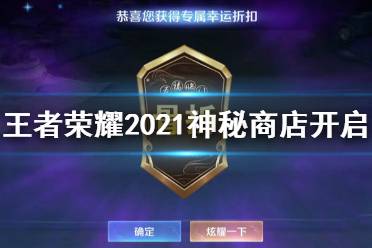 《王者荣耀》神秘商店2021年8月几号 2021神秘商店开启时间