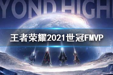《王者荣耀》世冠fmvp是谁 2021世冠fmvp介绍