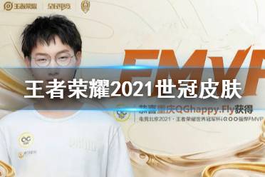 《王者荣耀》2021世冠皮肤给谁 2021世冠fmvp皮肤介绍