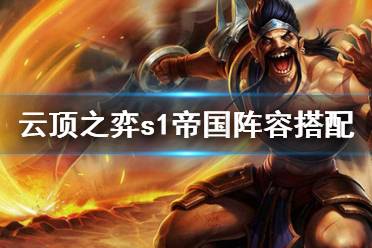 《云顶之弈》s1帝国阵容怎么用