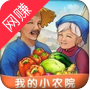 我的小农院赚钱版